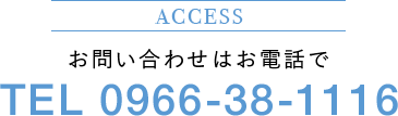 お問い合わせはお電話で TEL 0966-38-1116