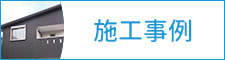施工事例